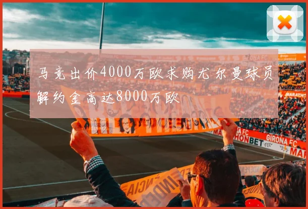 马竞出价4000万欧求购尤尔曼球员解约金高达8000万欧