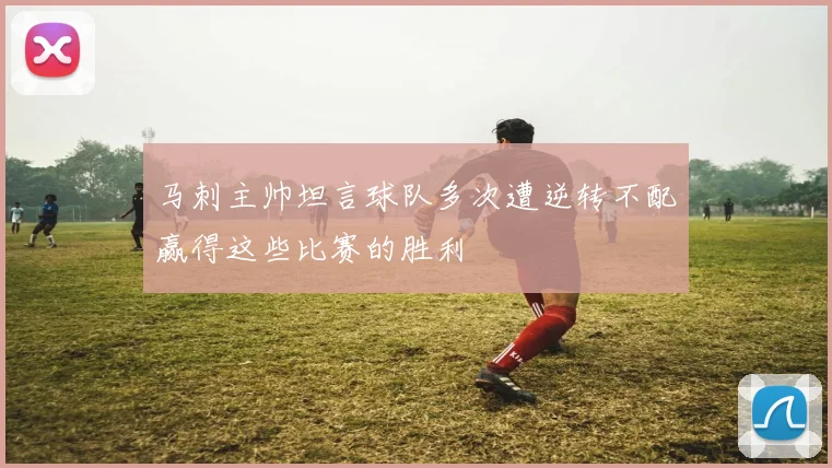 马刺主帅坦言球队多次遭逆转不配赢得这些比赛的胜利