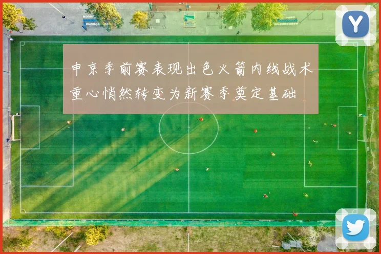 申京季前赛表现出色火箭内线战术重心悄然转变为新赛季奠定基础